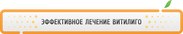 витилиго лечение
