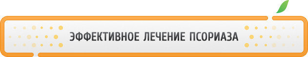 лечение псориаза